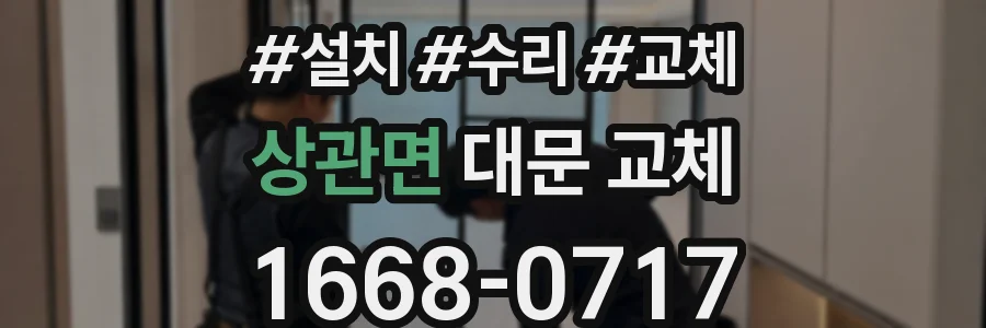 상관면 대문 교체