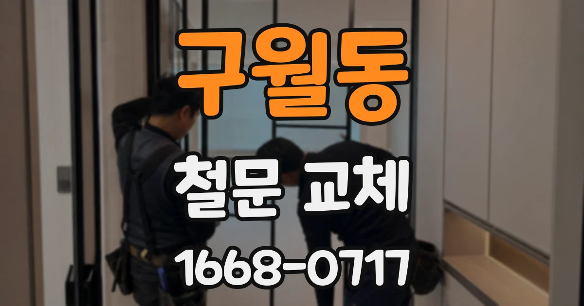 구월동 철문 교체