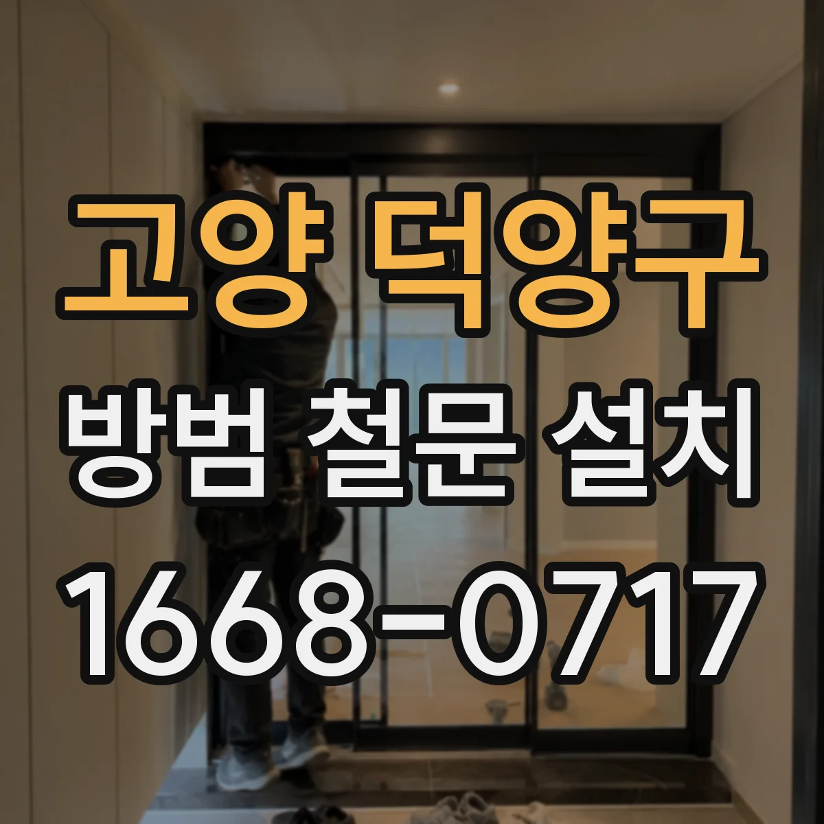 고양 덕양구 방범 철문 설치