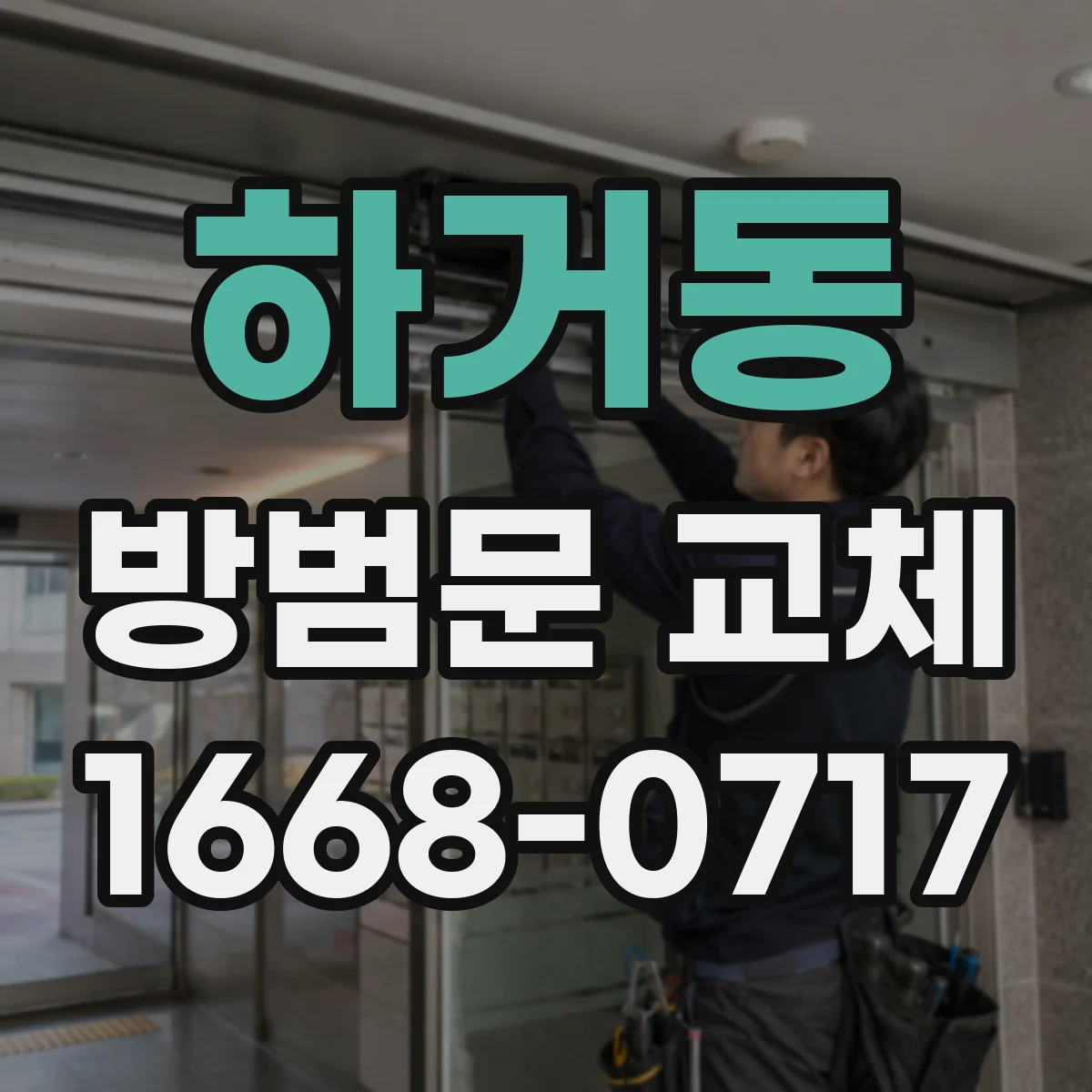 하거동 방범문 교체