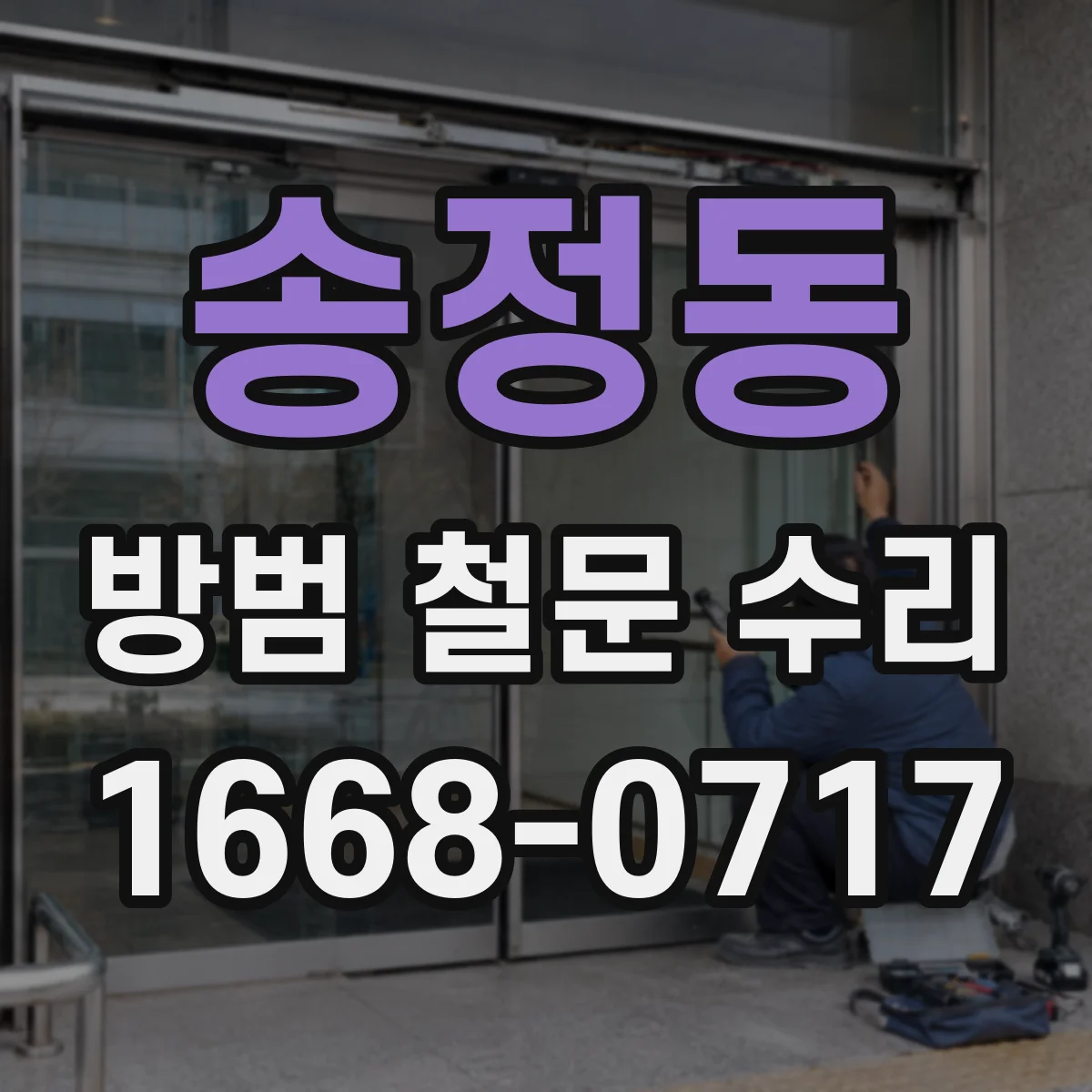 송정동 방범 철문 수리