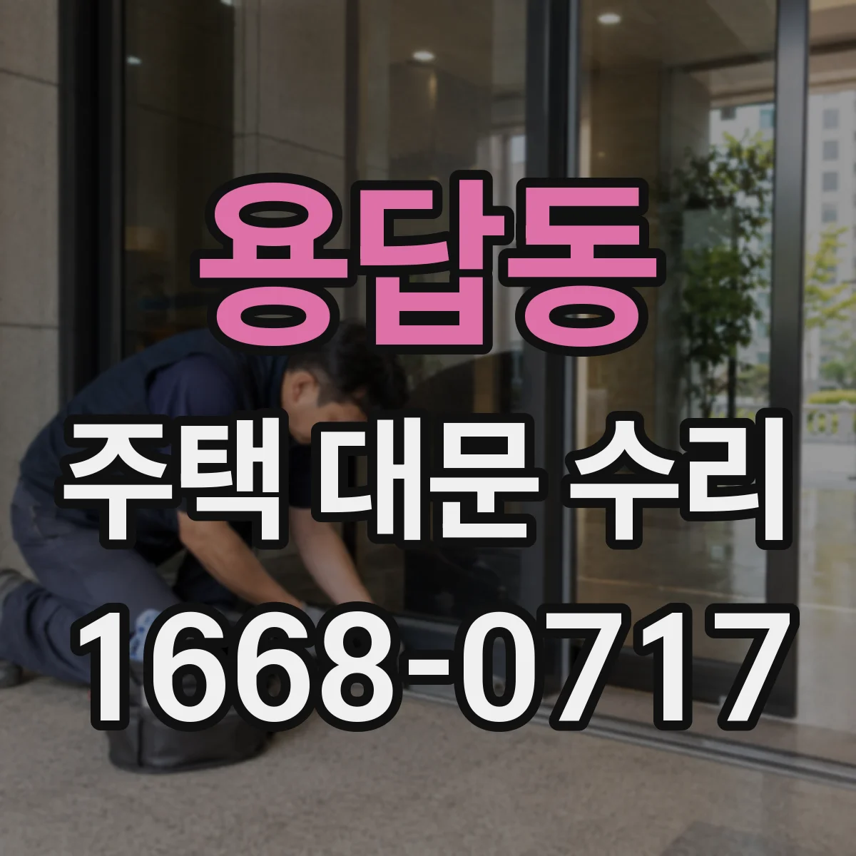 용답동 주택 대문 수리