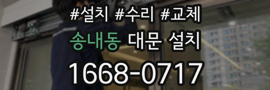 송내동 대문 설치
