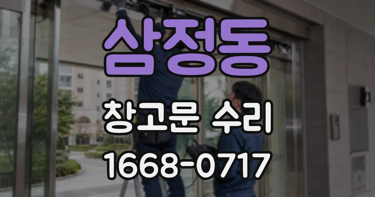 삼정동 창고문 수리