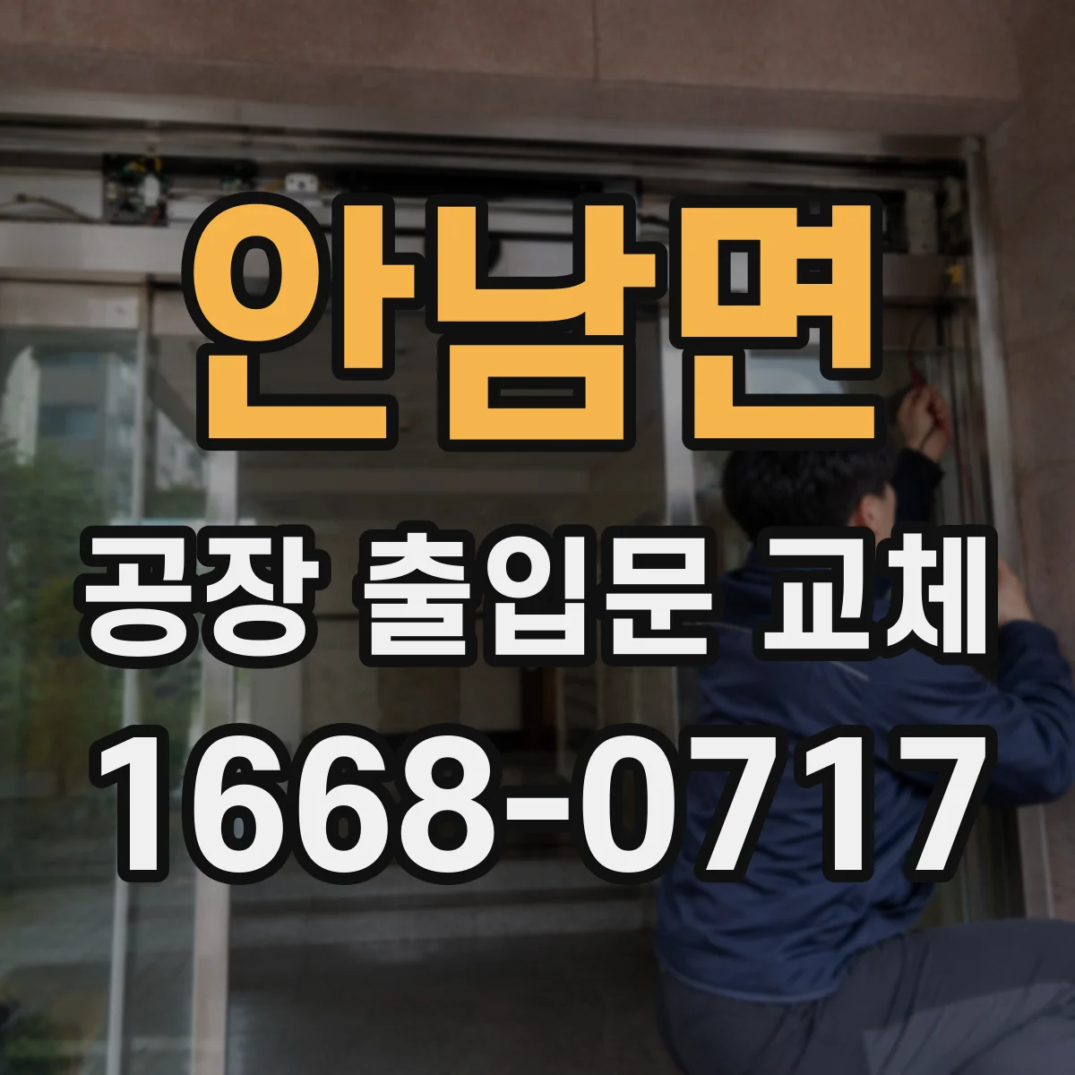 안남면 공장 출입문 교체
