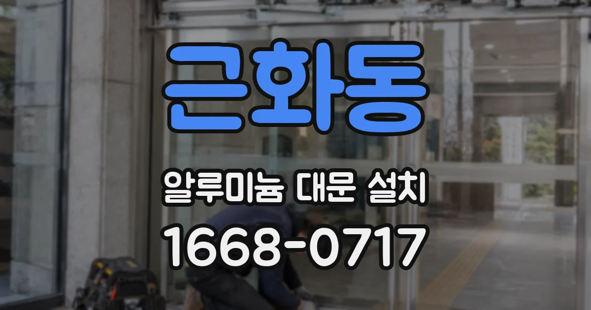 근화동 알루미늄 대문 설치