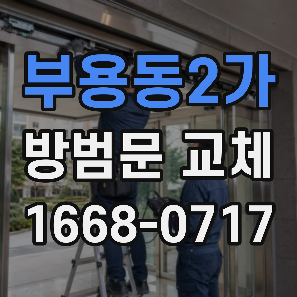 부용동2가 방범문 교체