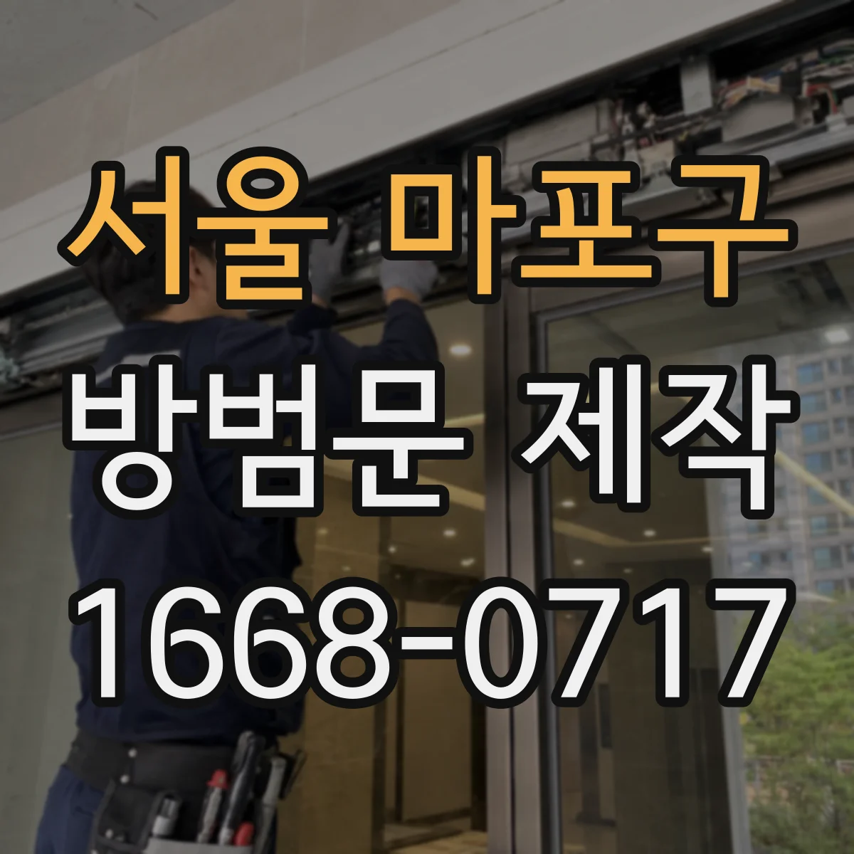 서울 마포구 방범문 제작