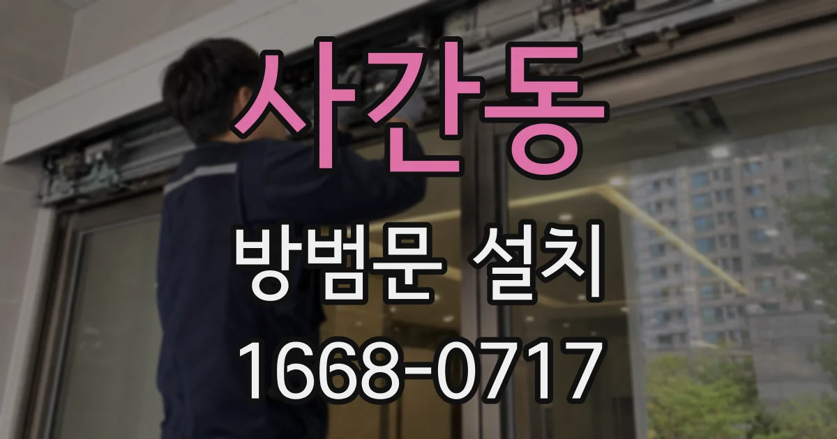 사간동 방범문 설치