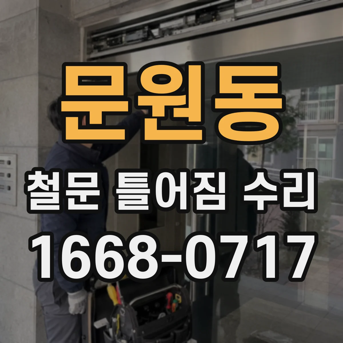 문원동 철문 틀어짐 수리