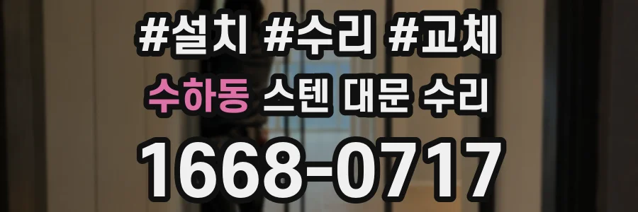 수하동 스텐 대문 수리
