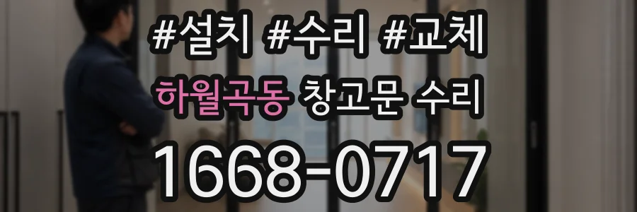 하월곡동 창고문 수리