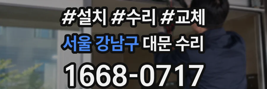 서울 강남구 대문 수리