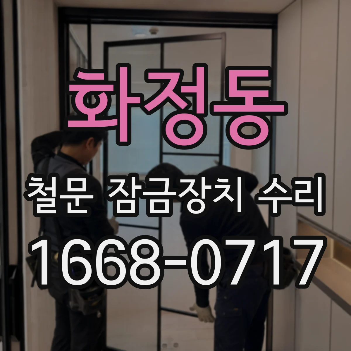 화정동 철문 잠금장치 수리