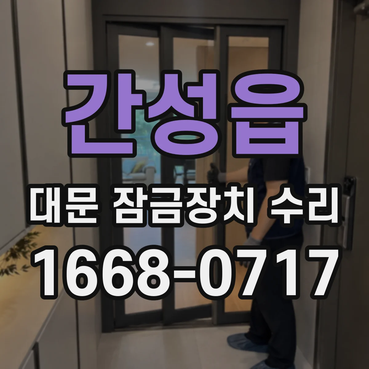 간성읍 대문 잠금장치 수리