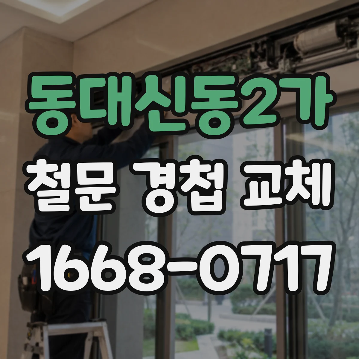 동대신동2가 철문 경첩 교체