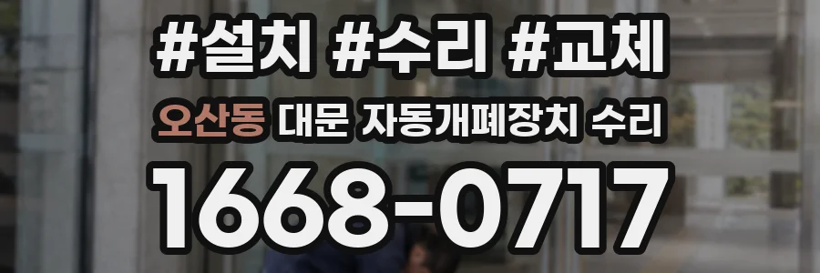오산동 대문 자동개폐장치 수리
