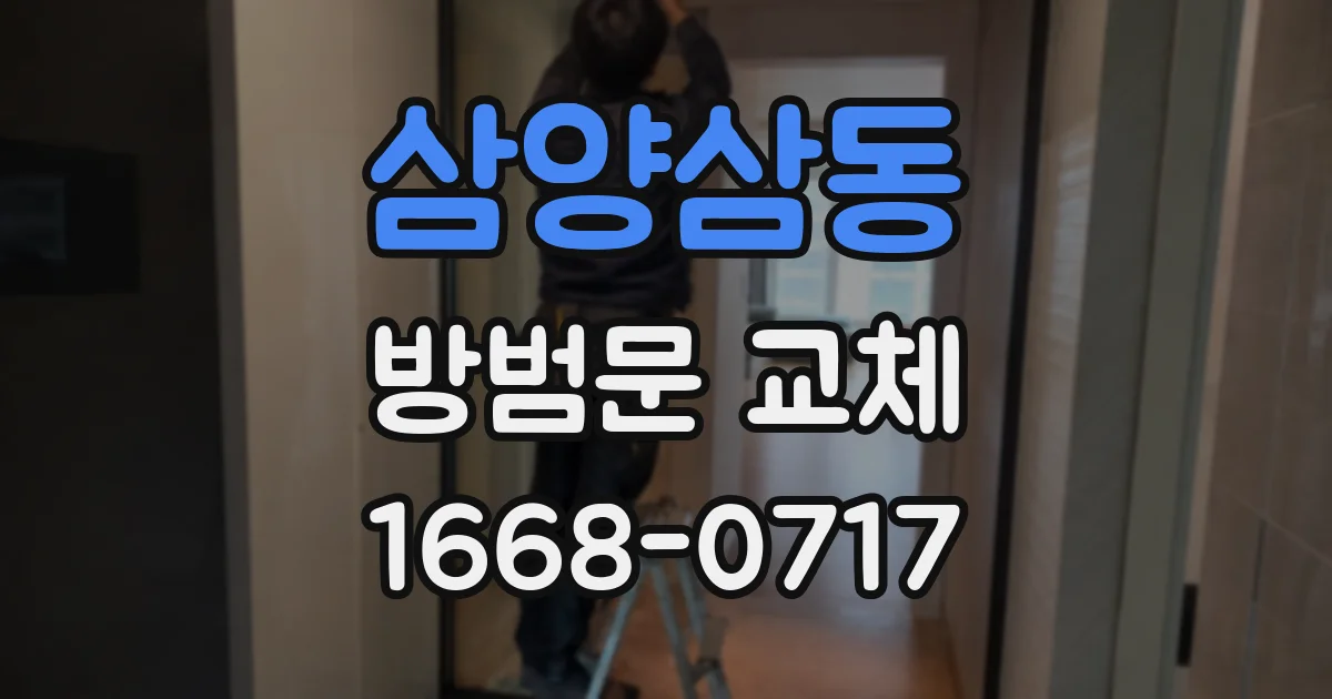 삼양삼동 방범문 교체