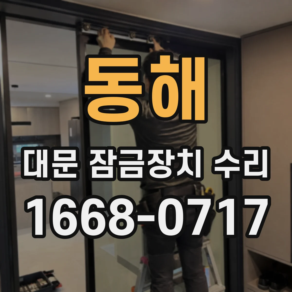 동해 대문 잠금장치 수리