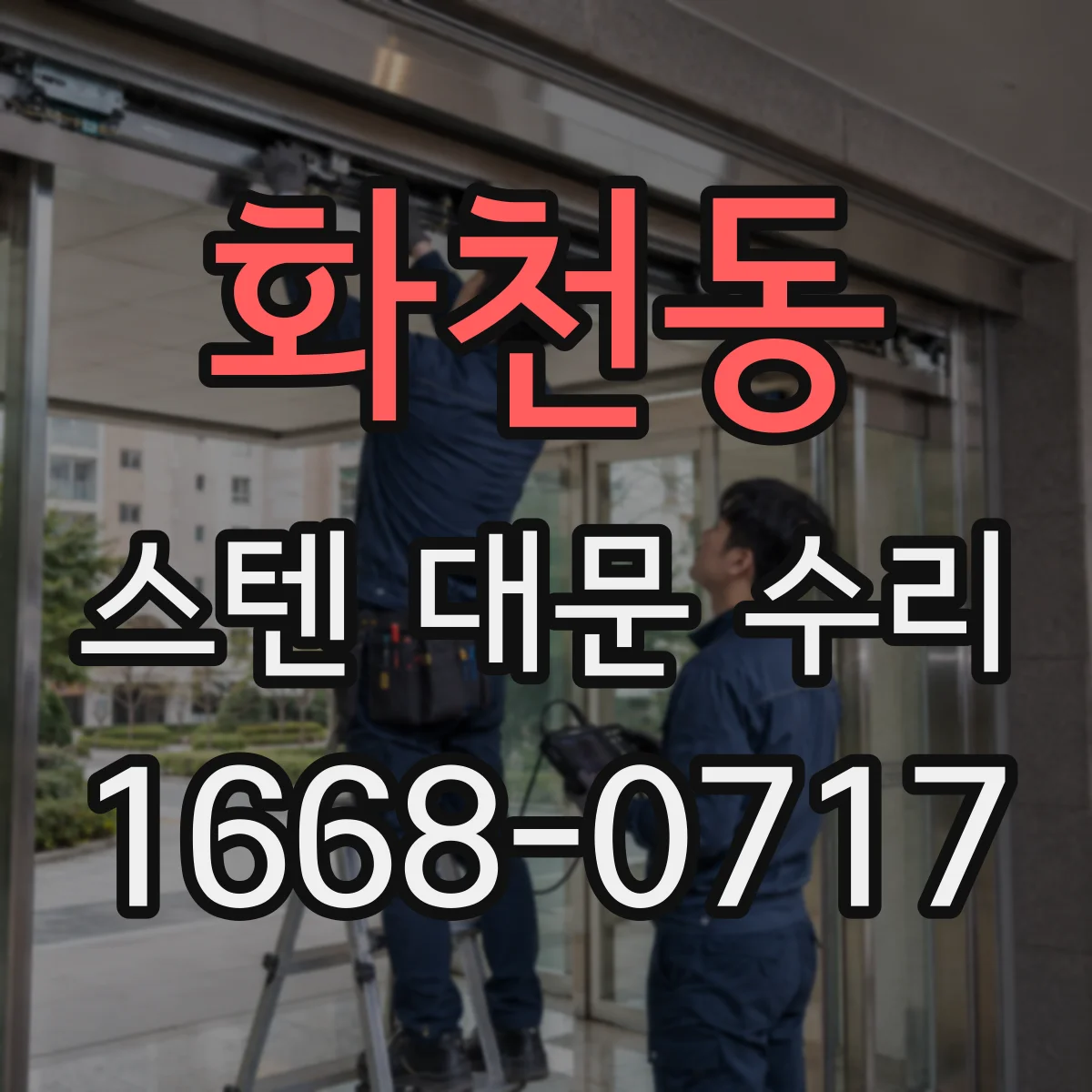 화천동 스텐 대문 수리