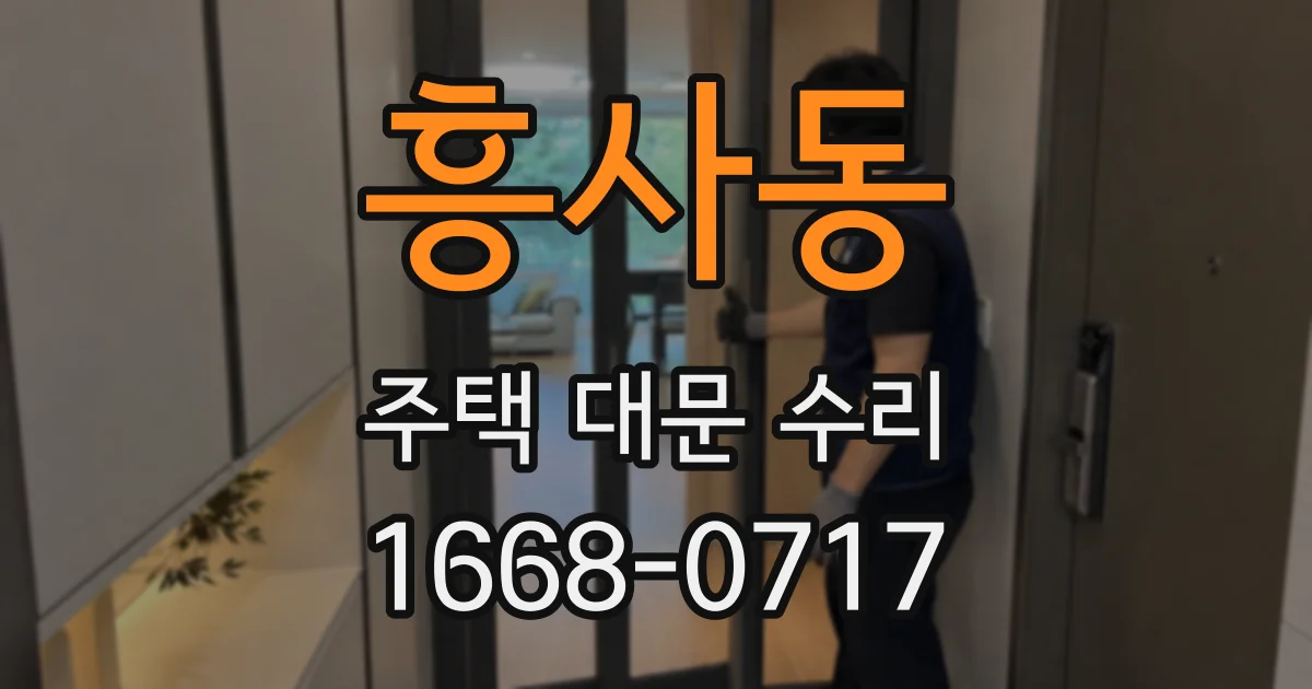 흥사동 주택 대문 수리