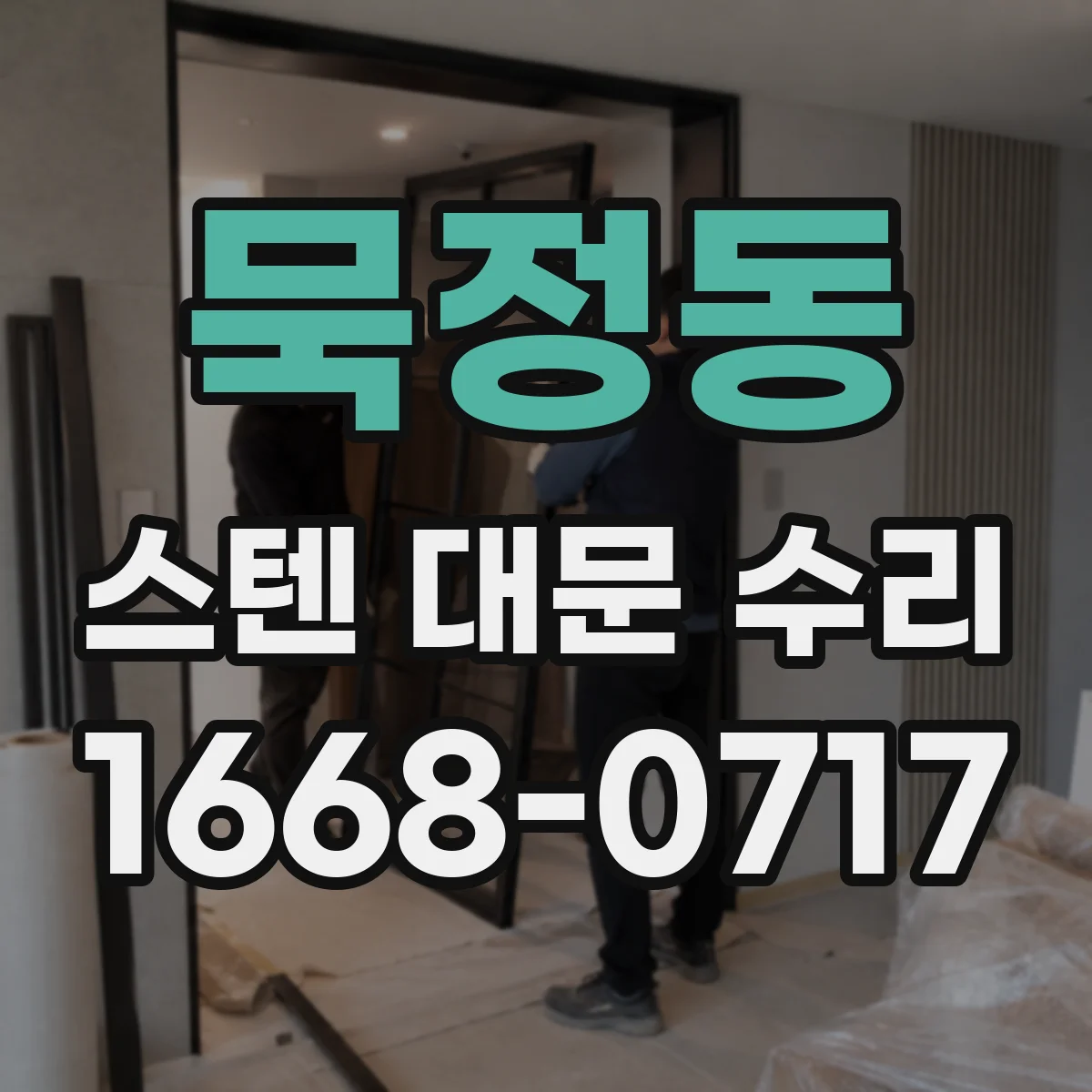 묵정동 스텐 대문 수리