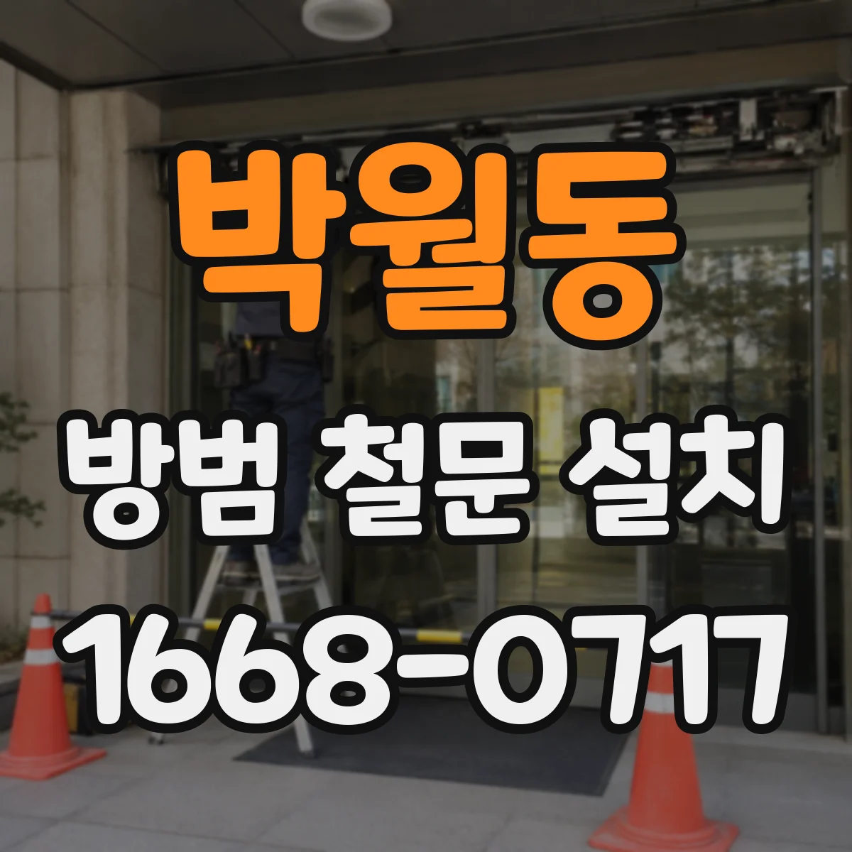 박월동 방범 철문 설치