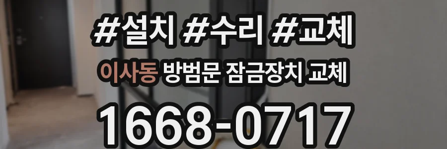 이사동 방범문 잠금장치 교체