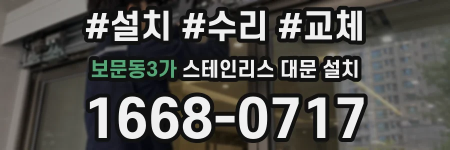 보문동3가 스테인리스 대문 설치