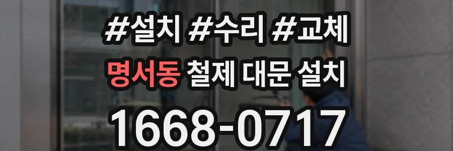 명서동 철제 대문 설치