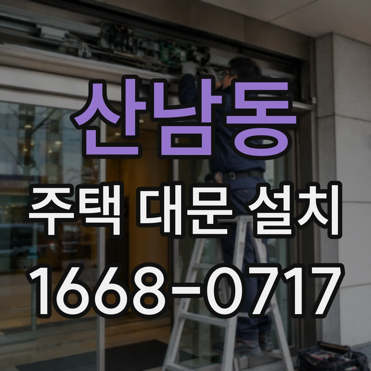 산남동 주택 대문 설치