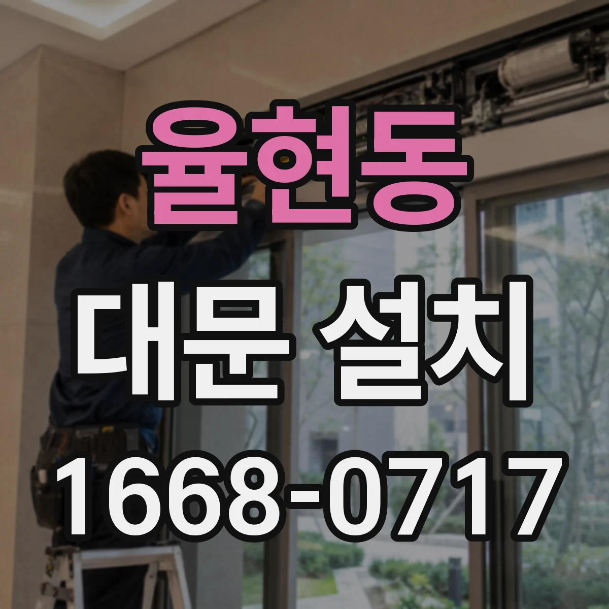 율현동 대문 설치