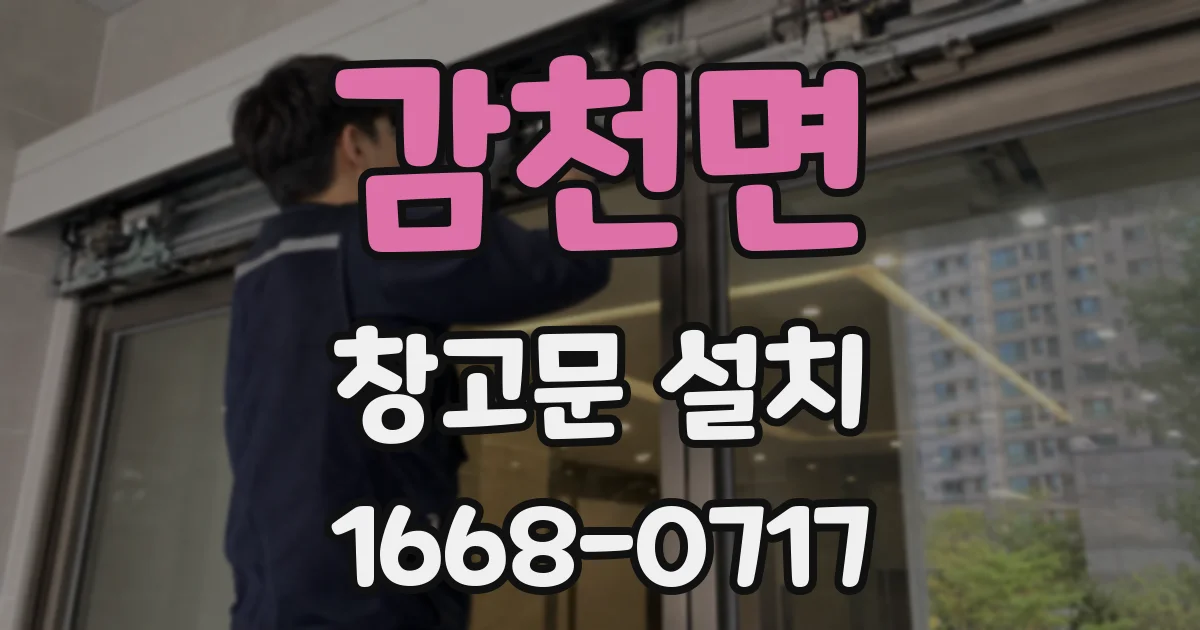 감천면 창고문 설치