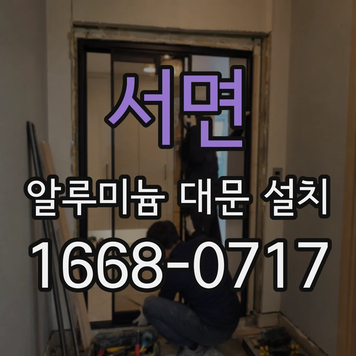 서면 알루미늄 대문 설치