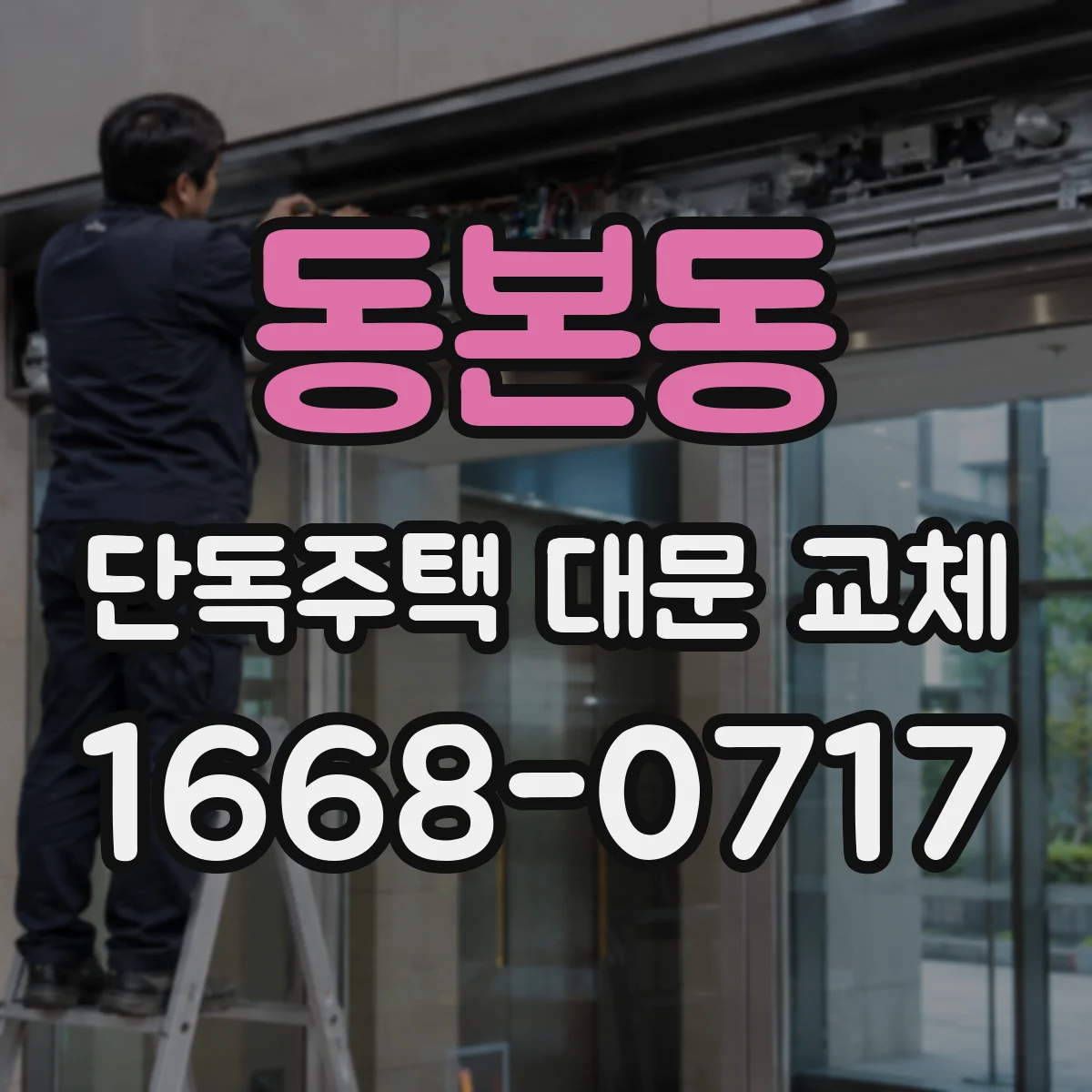 동본동 단독주택 대문 교체