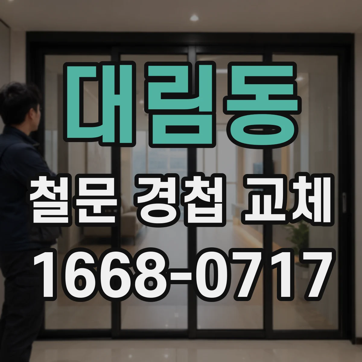 대림동 철문 경첩 교체