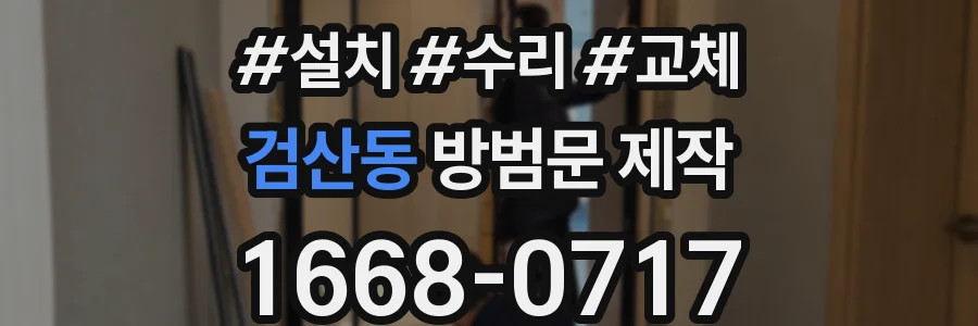 검산동 방범문 제작
