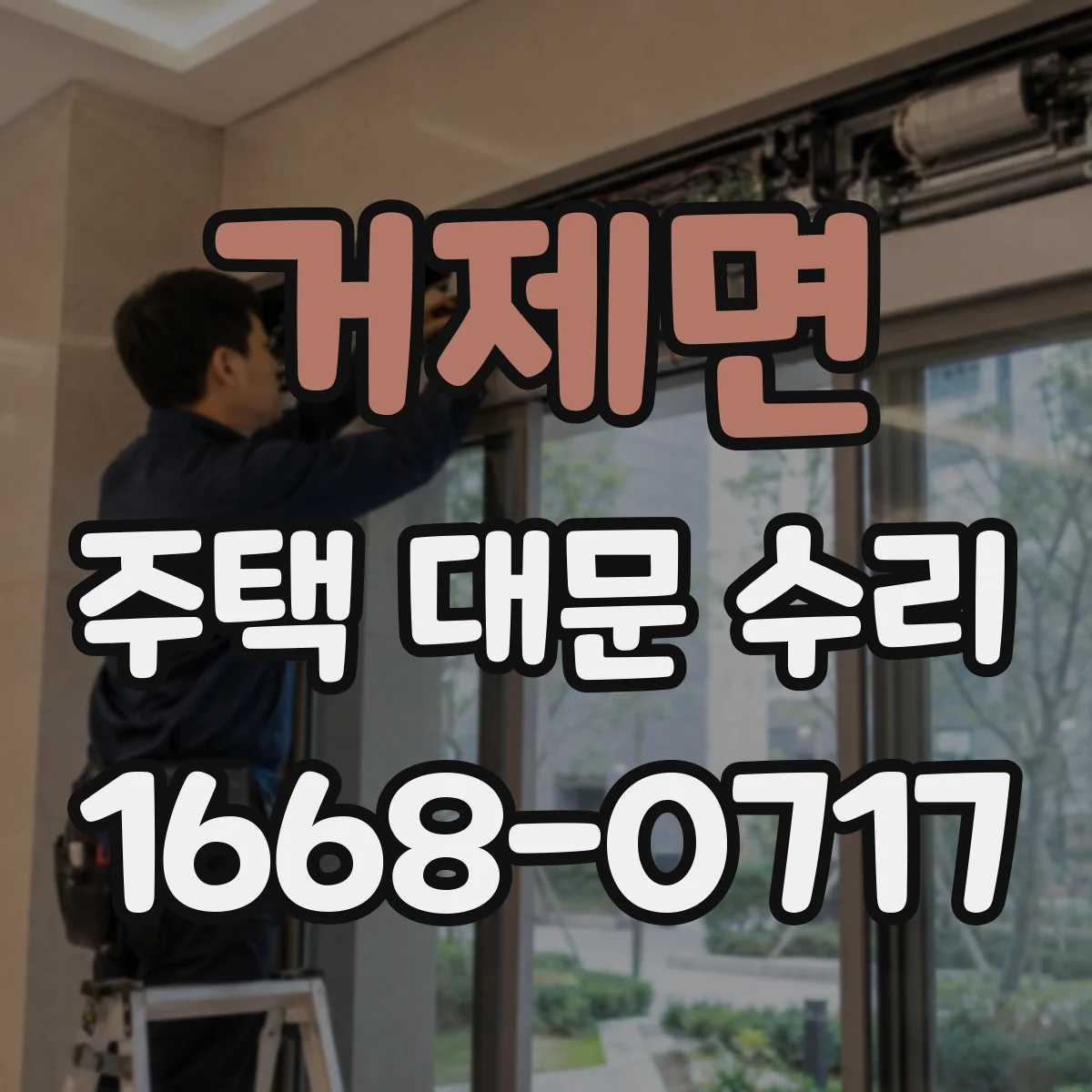 거제면 주택 대문 수리