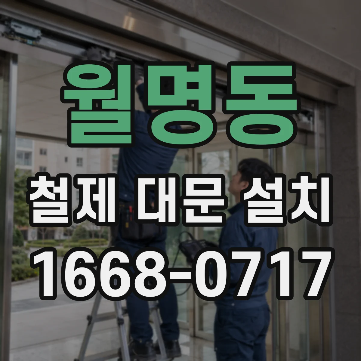 월명동 철제 대문 설치