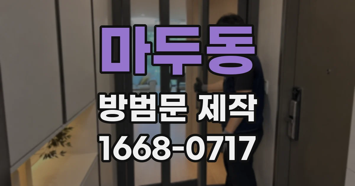 마두동 방범문 제작