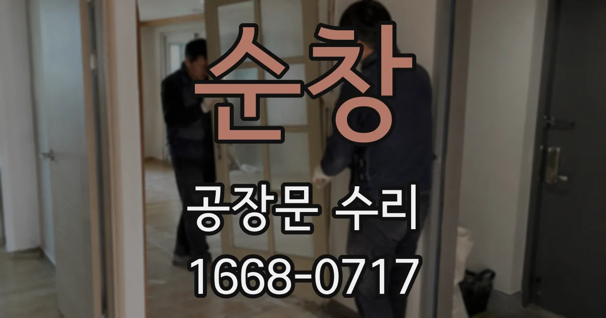 순창 공장문 수리