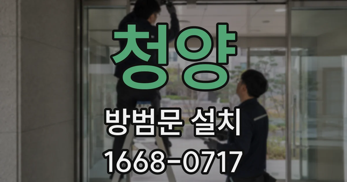 청양 방범문 설치