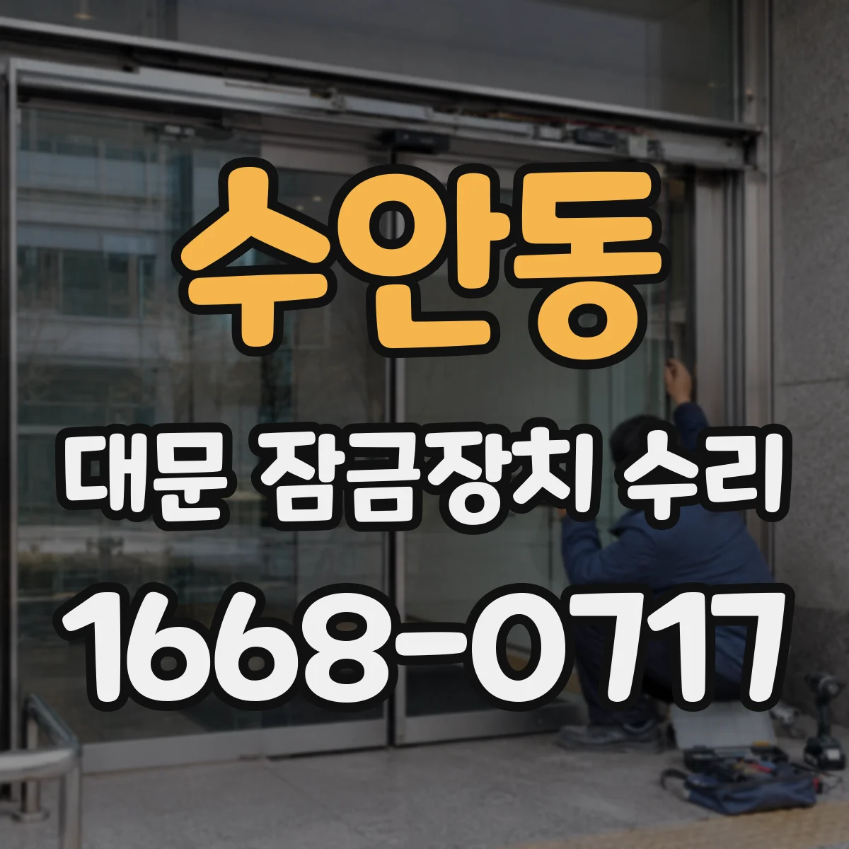 수안동 대문 잠금장치 수리