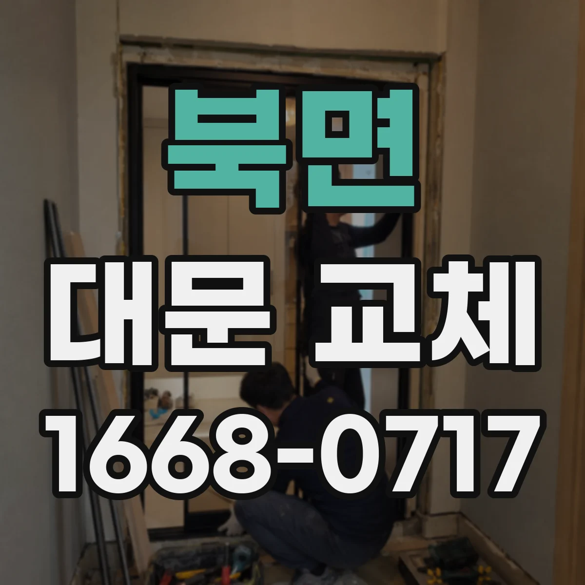북면 대문 교체