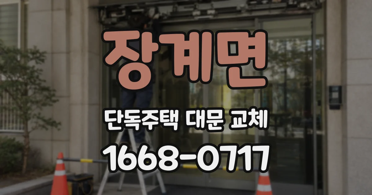 장계면 단독주택 대문 교체