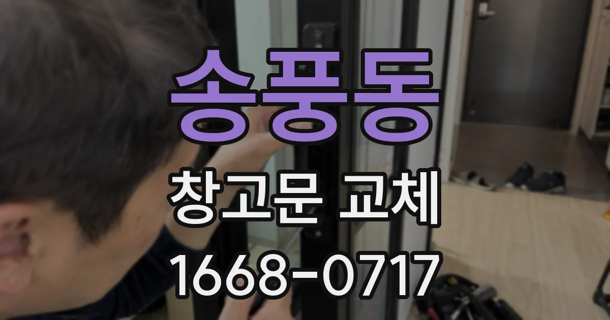 송풍동 창고문 교체