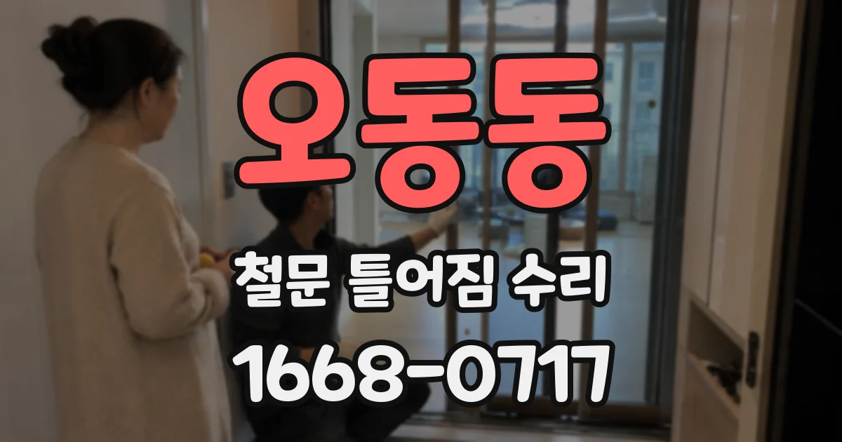 오동동 철문 틀어짐 수리