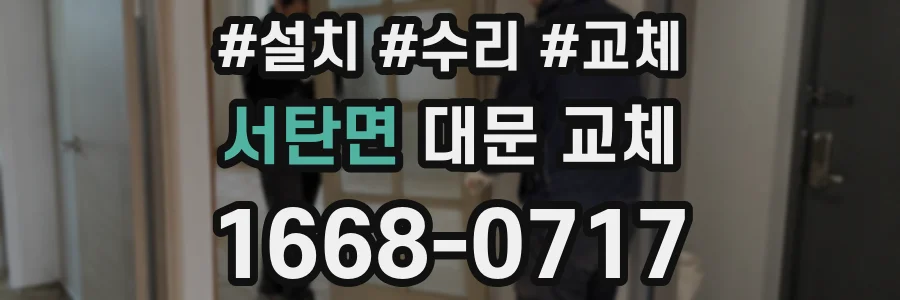 서탄면 대문 교체