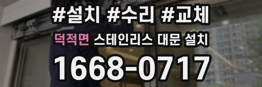 덕적면 스테인리스 대문 설치