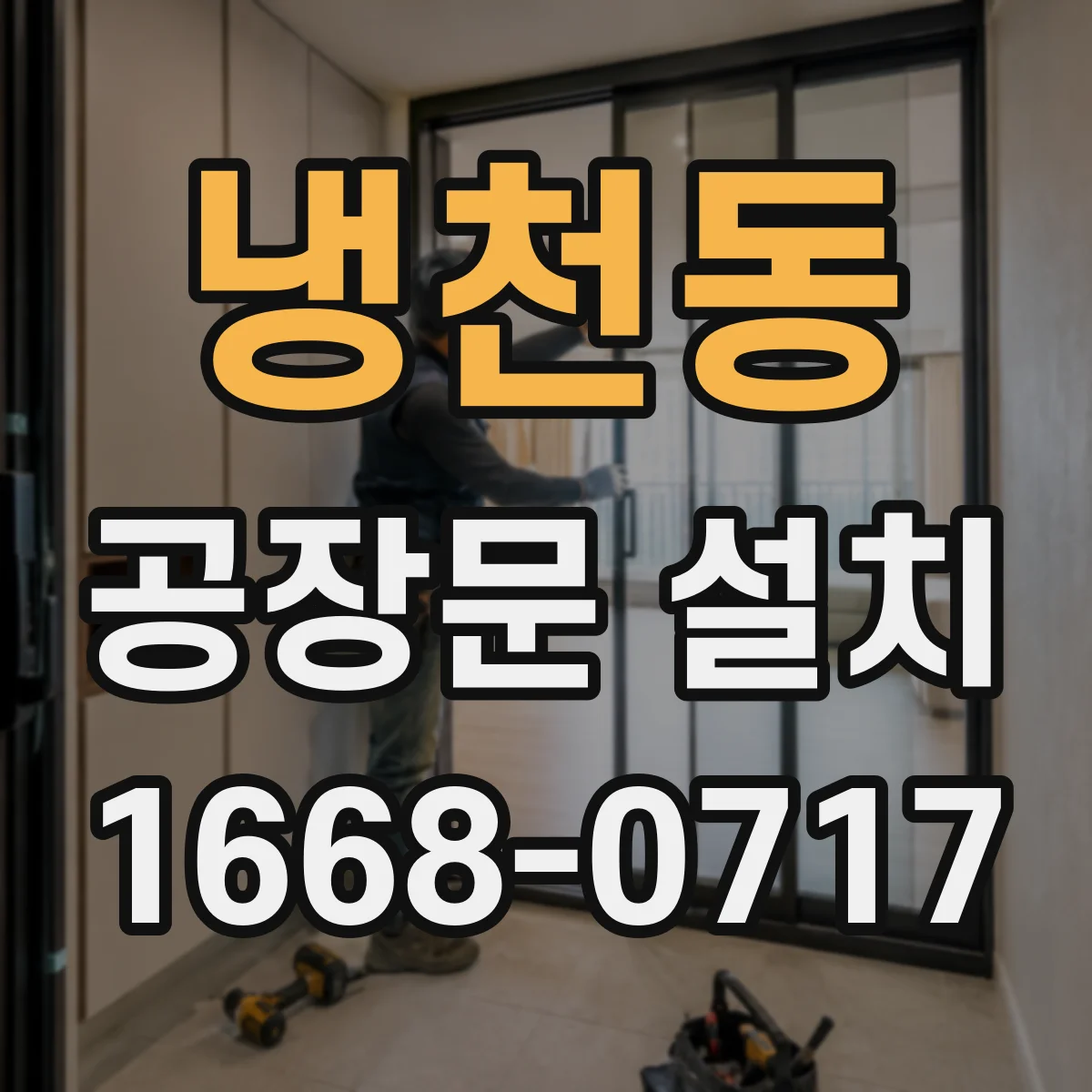 냉천동 공장문 설치
